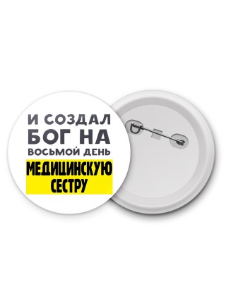 И создал бог на восьмой день медицинскую сестру