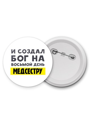 И создал бог на восьмой день медсестру