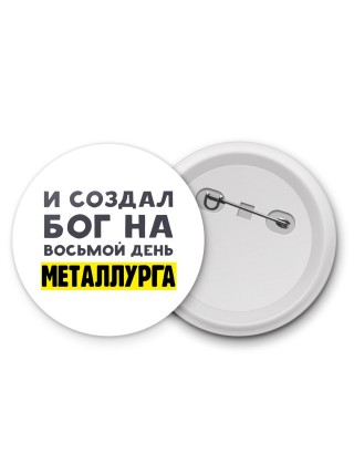 И создал бог на восьмой день металлурга