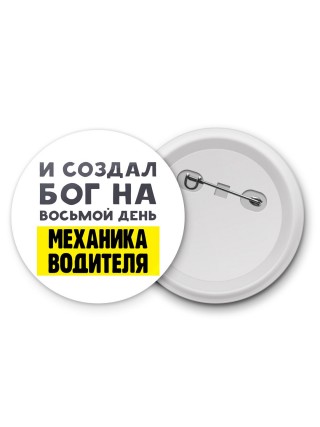И создал бог на восьмой день механика водителя