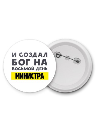 И создал бог на восьмой день министра