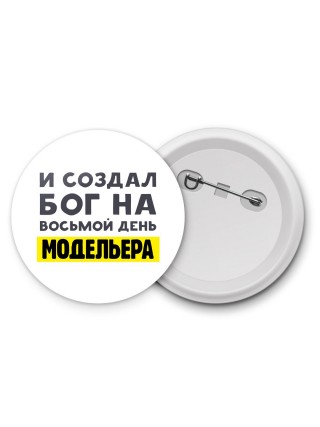И создал бог на восьмой день модельера