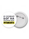И создал бог на восьмой день музыканта