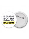 И создал бог на восьмой день мусорщика