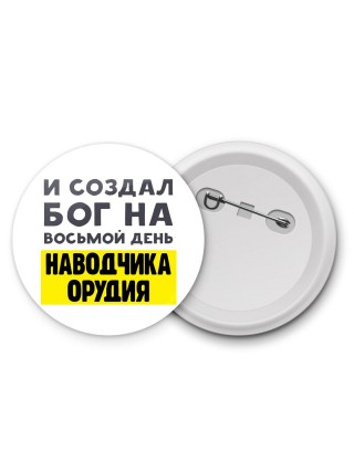 И создал бог на восьмой день наводчика орудия