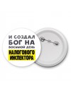 И создал бог на восьмой день налогового инспектора