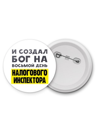 И создал бог на восьмой день налогового инспектора