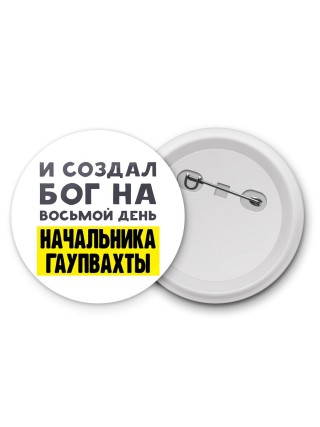 И создал бог на восьмой день начальника гаупвахты