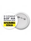 И создал бог на восьмой день начальника склада