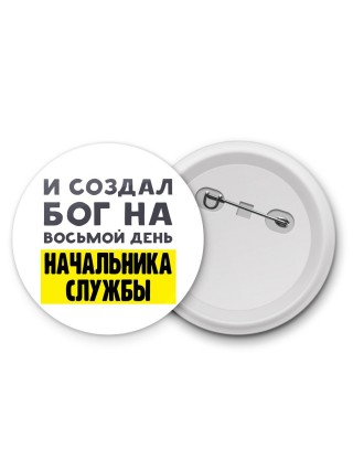 И создал бог на восьмой день начальника службы