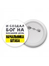 И создал бог на восьмой день начальника штаба
