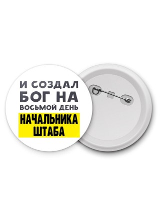 И создал бог на восьмой день начальника штаба