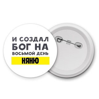 И создал бог на восьмой день няню