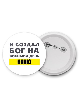 И создал бог на восьмой день няню