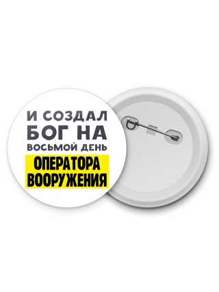 И создал бог на восьмой день оператора вооружения