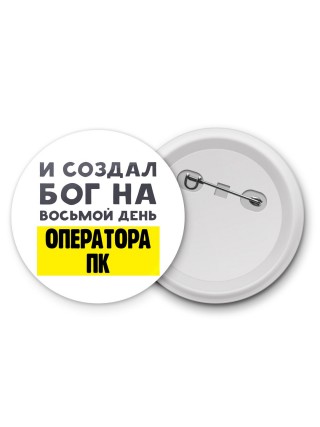 И создал бог на восьмой день оператора пк