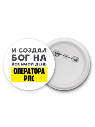 И создал бог на восьмой день оператора рлс