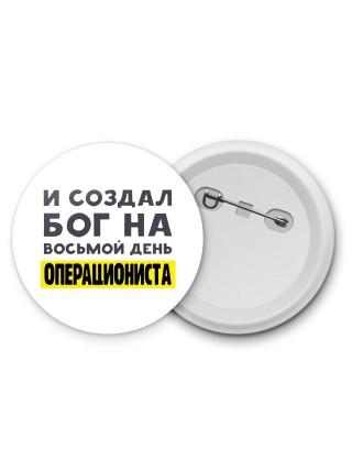 И создал бог на восьмой день операциониста