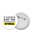 И создал бог на восьмой день ортопеда