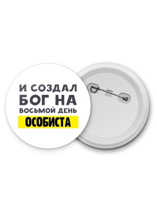 И создал бог на восьмой день особиста