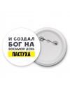 И создал бог на восьмой день пастуха