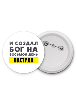 И создал бог на восьмой день пастуха