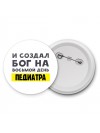И создал бог на восьмой день педиатра