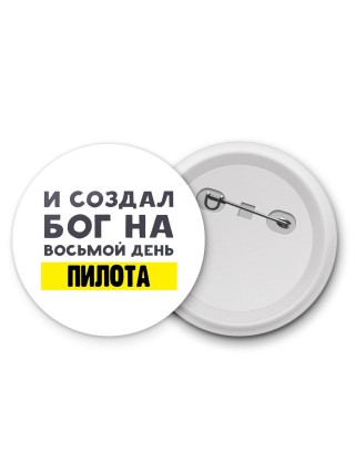 И создал бог на восьмой день пилота