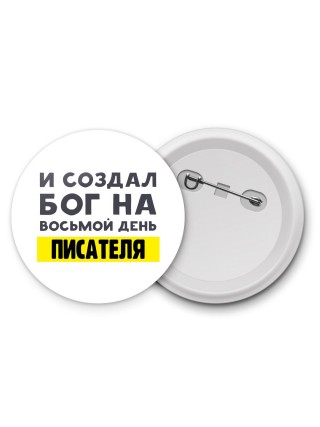 И создал бог на восьмой день писателя