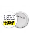 И создал бог на восьмой день пластического хирурга