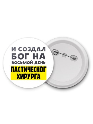 И создал бог на восьмой день пластического хирурга