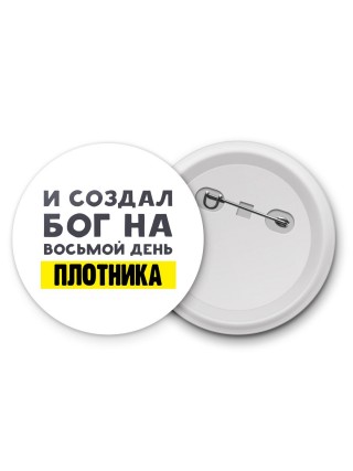 И создал бог на восьмой день плотника