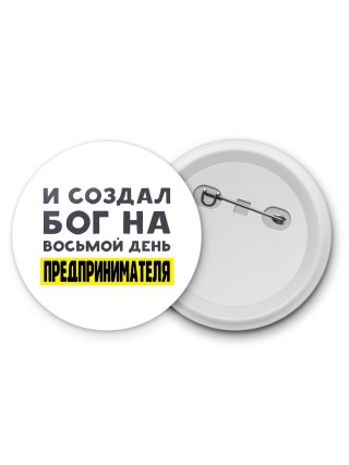 И создал бог на восьмой день предпринимателя