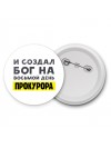 И создал бог на восьмой день прокурора