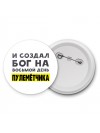 И создал бог на восьмой день пулемётчика