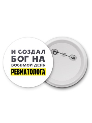 И создал бог на восьмой день ревматолога