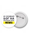 И создал бог на восьмой день регента