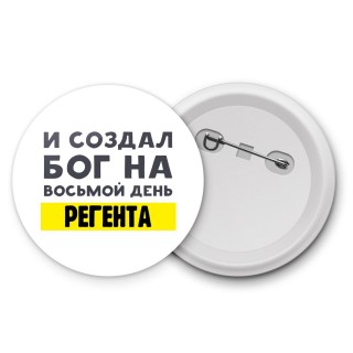 И создал бог на восьмой день регента