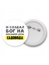 И создал бог на восьмой день садовода