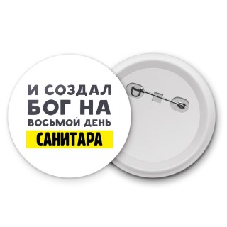 И создал бог на восьмой день санитара