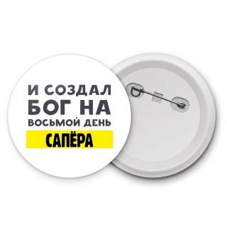 И создал бог на восьмой день сапёра