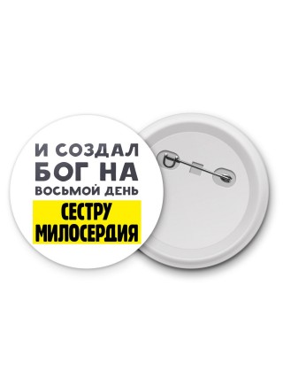 И создал бог на восьмой день сестру милосердия