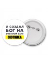 И создал бог на восьмой день скотника