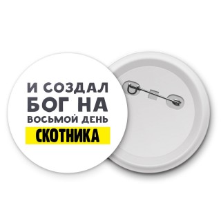 И создал бог на восьмой день скотника