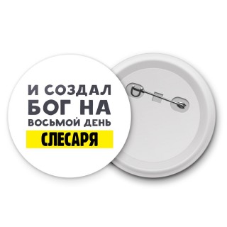 И создал бог на восьмой день слесаря