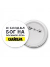 И создал бог на восьмой день снайпера