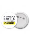 И создал бог на восьмой день старшину