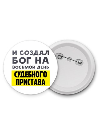 И создал бог на восьмой день судебного пристава