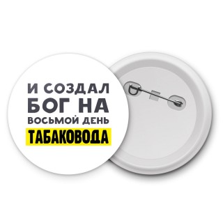 И создал бог на восьмой день табаковода