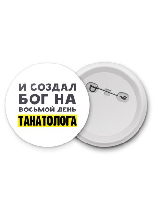 И создал бог на восьмой день танатолога